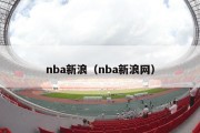 nba新浪（nba新浪网）