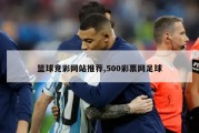 篮球竞彩网站推荐,500彩票网足球
