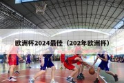 欧洲杯2024最佳（202年欧洲杯）