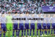 nba赛程详解（nba赛程介绍）