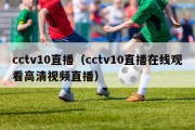 cctv10直播（cctv10直播在线观看高清视频直播）