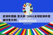 欧洲杯德国-意大利（2021足球欧洲杯德国对意大利）