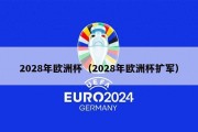 2028年欧洲杯（2028年欧洲杯扩军）