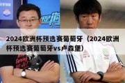 2024欧洲杯预选赛葡萄牙（2024欧洲杯预选赛葡萄牙vs卢森堡）