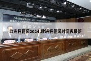 欧洲杯德国2024,欧洲杯德国时间表最新