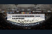 2024欧洲杯预选赛附加赛赛程（2024年欧洲杯预选赛）