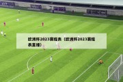 欧洲杯2023赛程表（欧洲杯2023赛程表直播）