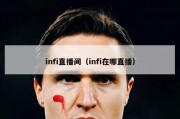 infi直播间（infi在哪直播）