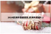 2024欧洲杯德国回放,欧洲杯德国4 2