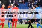 2024年欧洲杯全集,2024年欧洲杯在哪个国家举行