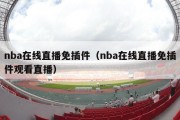 nba在线直播免插件（nba在线直播免插件观看直播）