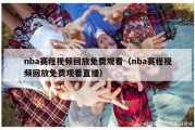 nba赛程视频回放免费观看（nba赛程视频回放免费观看直播）