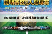 cba篮球直播（cba篮球直播在线直播）