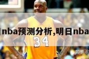 明日nba预测分析,明日nba对战