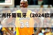 2024欧洲杯葡萄牙（2024欧洲杯葡萄牙赛程）