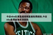 今日nba比赛直播视频直播免费回放,今日nba免费直播高清回放