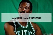 nba5直播（nba直播55在线）