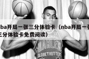 nba开局一张三分体验卡（nba开局一张三分体验卡免费阅读）