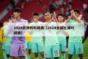 2024欧洲杯时间表（2024全部比赛时间表）