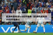 欧洲杯西班牙0-0闷平瑞典（欧洲杯西班牙00闷平瑞典0）