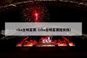 cba全明星赛（cba全明星赛程安排）