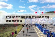 欧洲杯2023赛程表图,欧洲杯2023赛程表图片高清