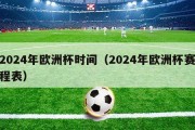 2024年欧洲杯时间（2024年欧洲杯赛程表）