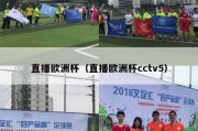 直播欧洲杯（直播欧洲杯cctv5）