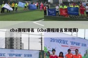 cba赛程排名（cba赛程排名常规赛）