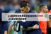 jrs低调看球免费高清直播官网CCTV5,jrs低调看球直播吧