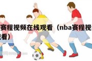 nba赛程视频在线观看（nba赛程视频在线观看）