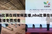 nba比赛在线视频直播,nba比赛在线视频直播免费观看