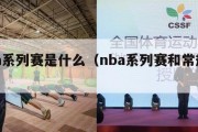 nba系列赛是什么（nba系列赛和常规赛）