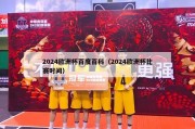 2024欧洲杯百度百科（2024欧洲杯比赛时间）