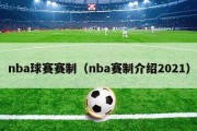 nba球赛赛制（nba赛制介绍2021）