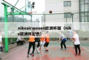 nikeairwoven欧洲杯版（nike欧洲杯配色）