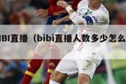 BIBI直播（bibi直播人数多少怎么看）