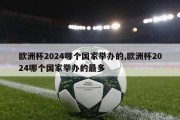 欧洲杯2024哪个国家举办的,欧洲杯2024哪个国家举办的最多