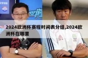 2024欧洲杯赛程时间表分组,2024欧洲杯在哪里