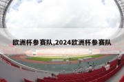 欧洲杯参赛队,2024欧洲杯参赛队