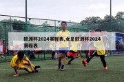 欧洲杯2024赛程表,女足欧洲杯2024赛程表