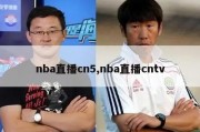 nba直播cn5,nba直播cntv