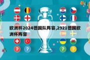 欧洲杯2024德国队阵容,2921德国欧洲杯阵容