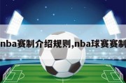 nba赛制介绍规则,nba球赛赛制