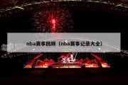 nba赛事回顾（nba赛事记录大全）