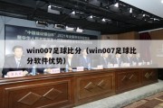 win007足球比分（win007足球比分软件优势）