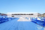 2024年欧洲杯赞助方案,2024欧洲杯申办