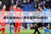 虎扑篮球nba（虎扑篮球nba论坛）