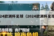 2024欧洲杯足球（2024欧洲杯足球图片）