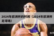 2024年欧洲杯的时间（2024年欧洲杯足球场）